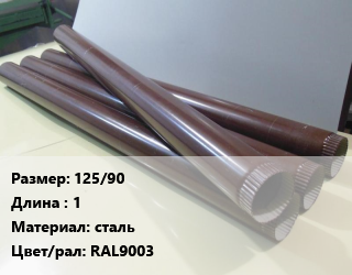 Труба водосточная 125/90 L=1 сталь RAL9003, шт, GrandLine цена от 758.19 ₼ / шт, где купить, условия доставки в Баку и Бакинская области